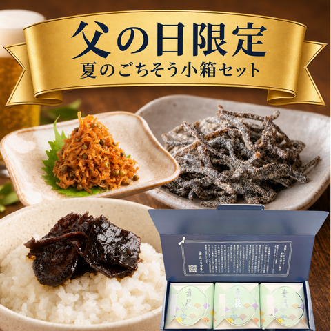 夏の小箱セット |父の日 小箱ギフト｜ご飯にもお酒にも合う舞昆3種