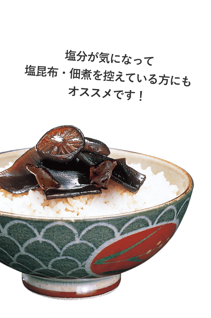 舞昆は美味しいだけじゃない!?塩分が気になって塩昆布・佃煮を控えている方にもオススメです!