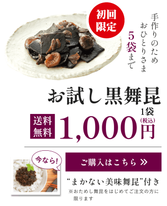 手作りのためおひとりさま5袋まで お試し黒舞昆 送料無料 1,000円（税込）ご購入はこちら