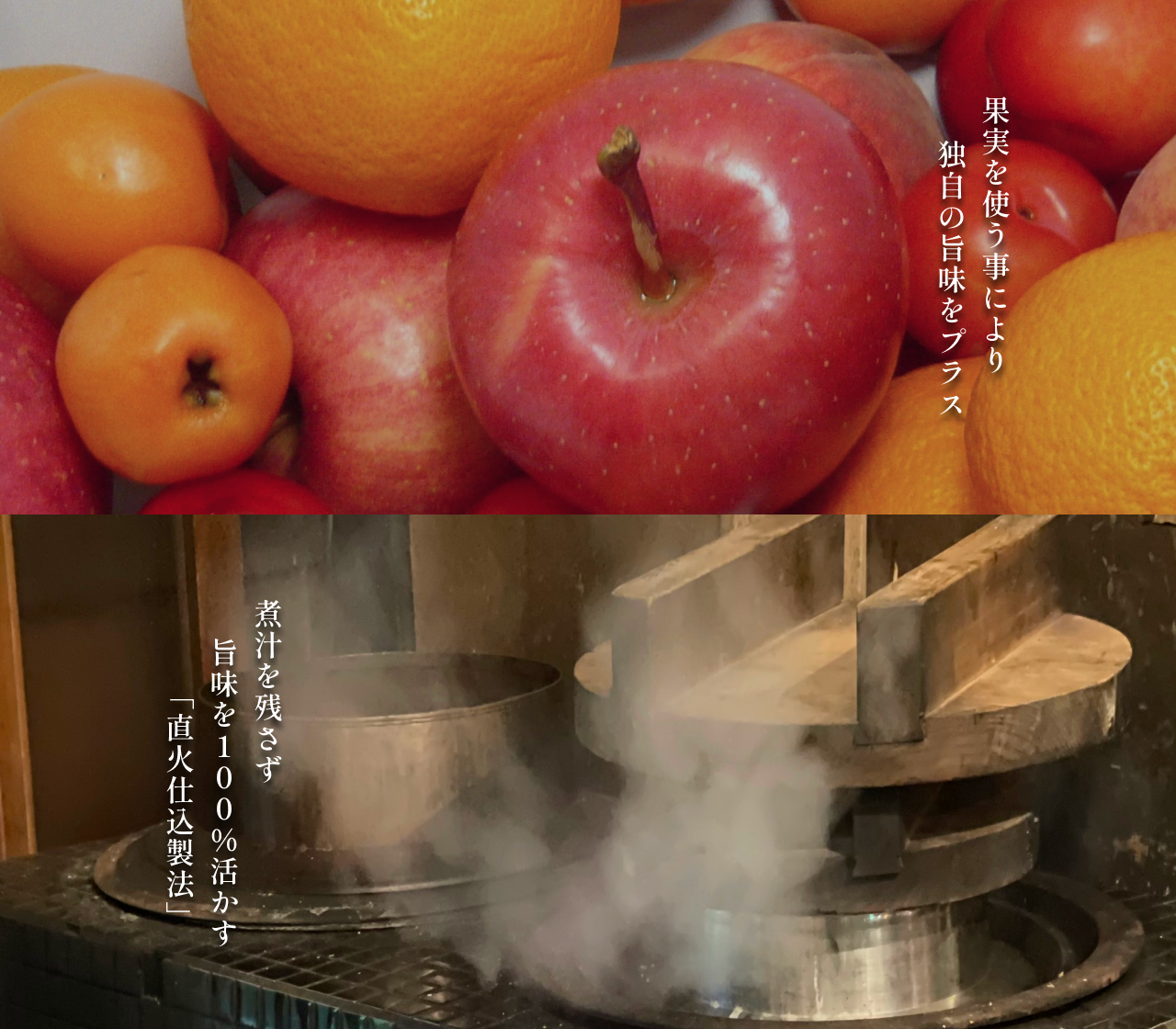 果実を使うことにより独自の旨味をプラス
