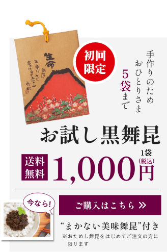 手作りのためおひとりさま5袋まで お試し黒舞昆 送料無料 1,000円(税込)ご購入はこちら